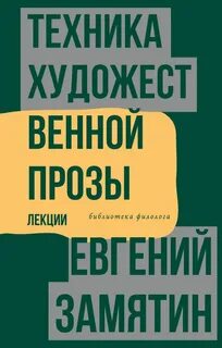 Техника художественной прозы. Лекции - Евгений Замятин