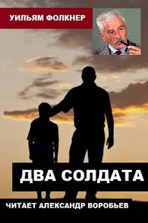 Два солдата - Уильям Фолкнер