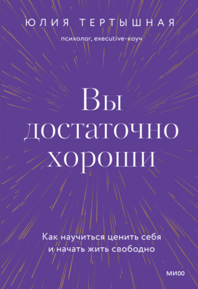 Вы достаточно хороши. Как научиться ценить себя и начать жить свободно - Юлия Тертышная