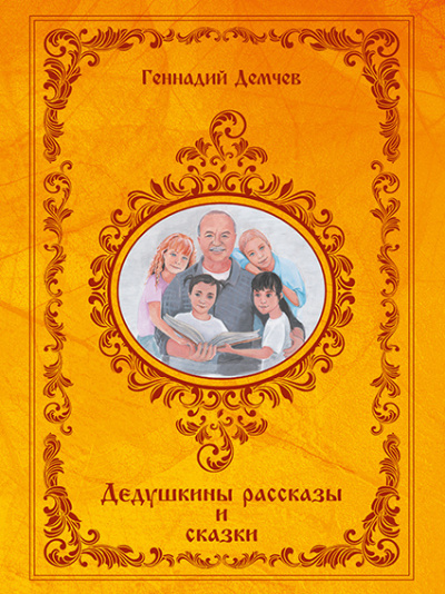 Демчев Геннадий - Дедушкины рассказы и сказки