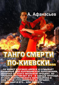 Танго смерти по-киевски - Александр Афанасьев