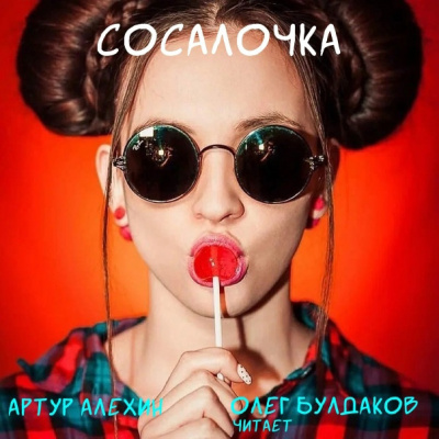 Алехин Артур - Сосалочка