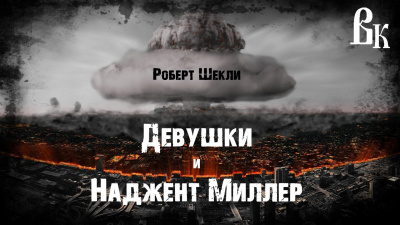 Шекли Роберт - Девушки и Наджент Миллер