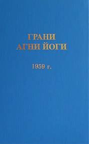 Грани Агни Йоги 1959 - Борис Абрамов