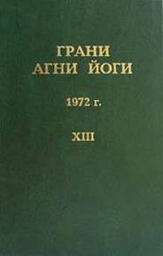 Грани Агни Йоги 1972 - Борис Абрамов