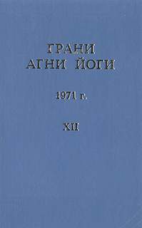 Грани Агни Йоги 1971 - Борис Абрамов