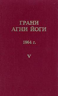 Грани Агни Йоги 1964 - Борис Абрамов