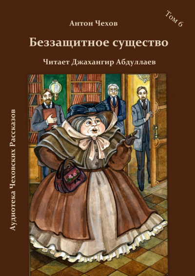 Чехов Антон - Беззащитное шушество