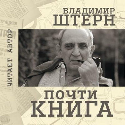 Почти книга - Владимир Штерн