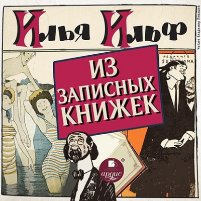 Из записных книжек 1925-1937 гг. - Илья Ильф, Евгений Петров