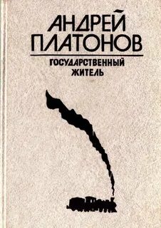 Государственный житель. Река Потудань. Фро - Андрей Платонов