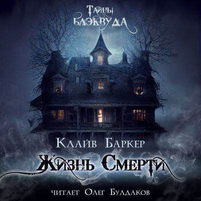 Баркер Клайв - Жизнь Смерти