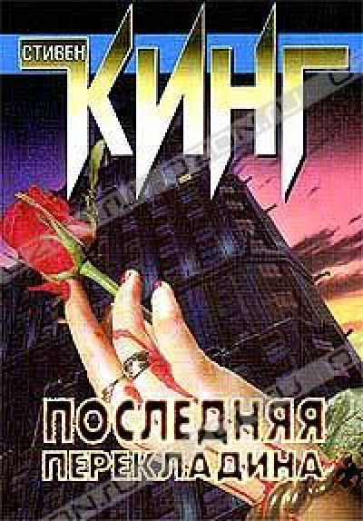 Кинг Стивен - Последняя перекладина