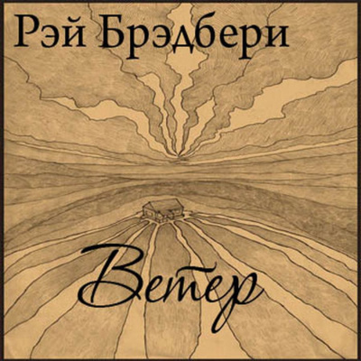 Брэдбери Рэй - Ветер