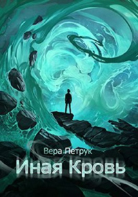 Иная кровь - Вера Петрук