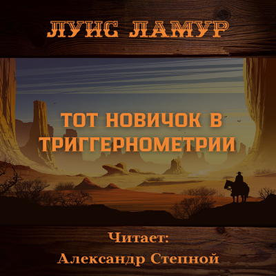 Ламур Луис - Тот новичок в триггернометрии