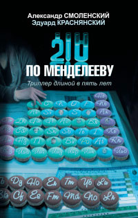 210 по Менделееву - Александр Смоленский
