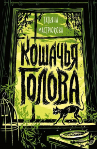 Кошачья голова - Татьяна Мастрюкова