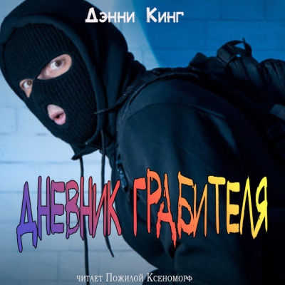 Кинг Дэнни - Дневник грабителя