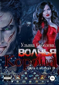 Волчья корона - Ульяна Соболева