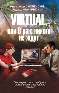 Virtual, или В раю никого не ждут - Александр Смоленский