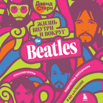 Жизнь внутри и вокруг the Beatles - Дэвид Старк