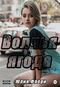 Волчья ягода - Юлия Флёри