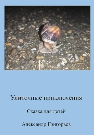 Григорьев Александр - Улиточные приключения