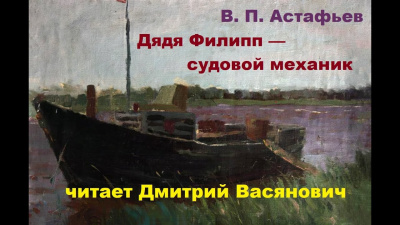 Астафьев Виктор - Дядя Филипп — судовой механик