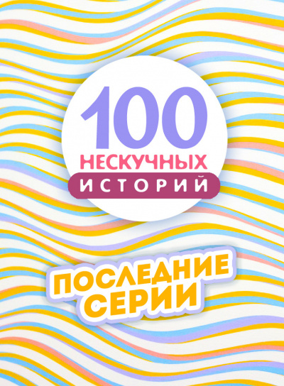 100 нескучных историй. Часть 4