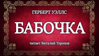 Уэллс Герберт - Бабочка