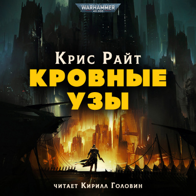 Райт Крис - Кровные узы