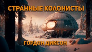 Странные колонисты - Гордон Диксон