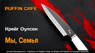 Мы, семья - Крейг Оулсен