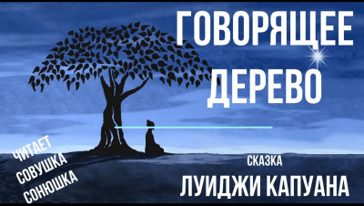 Капуана Луиджи - Говорящее дерево