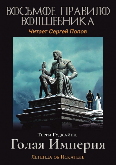 Гудкайнд Терри - Восьмое правило волшебника, или Голая империя