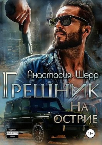 Грешник. На острие - Анастасия Шерр