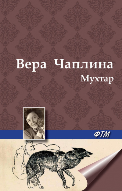 Чаплина Вера - Мухтар