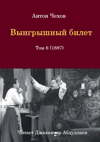 Чехов Антон - Выигрышный билет