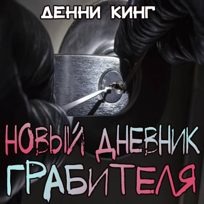 Кинг Дэнни - Новый дневник грабителя