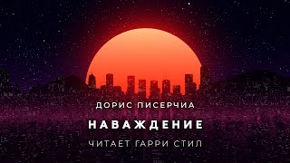 Наваждение - Дорис Писерчиа