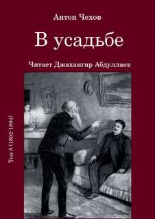 В усадьбе - Антон Чехов