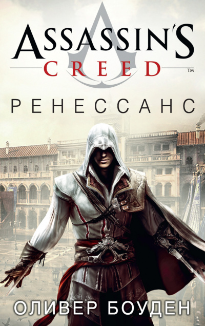 Боуден Оливер - Assassins Creed Ренессанс