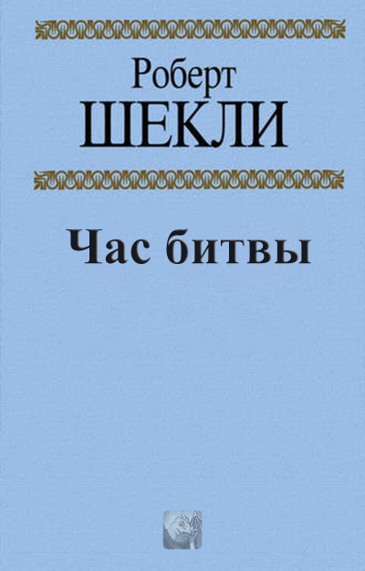 Шекли Роберт - Час битвы