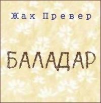 Баладар - Жак Превер