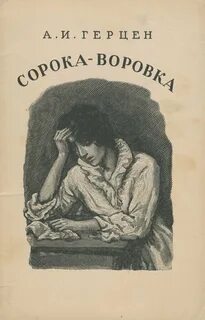 Сорока-воровка - Александр Герцен