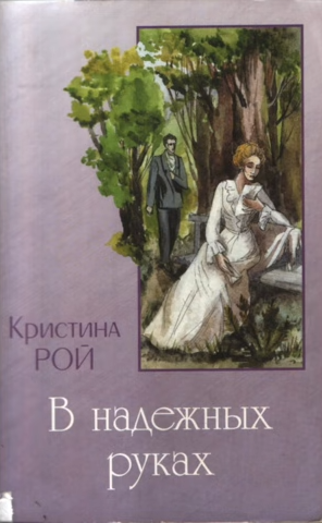 Рой Кристина - В надежных руках