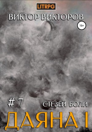 Стезёй Боли - Виктор Викторов