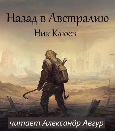 Назад в Австралию - Ник Клюев