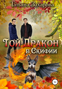 Той-дракон в Скифии - Татьяна Захарова